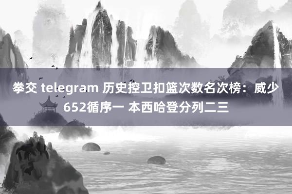 拳交 telegram 历史控卫扣篮次数名次榜：威少652循序一 本西哈登分列二三