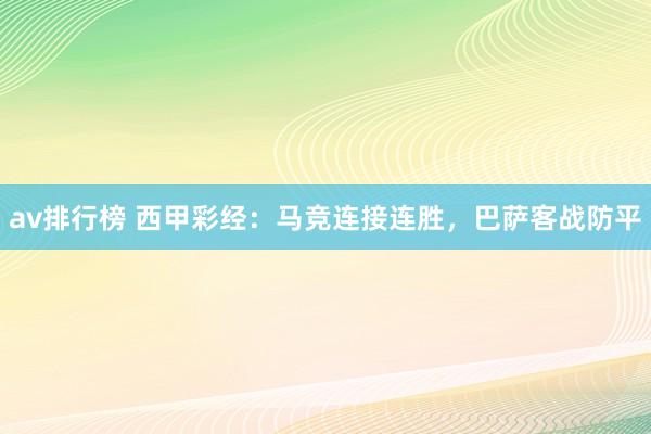 av排行榜 西甲彩经：马竞连接连胜，巴萨客战防平