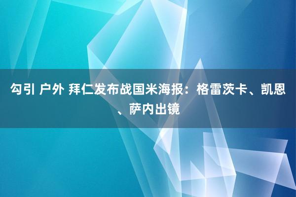 勾引 户外 拜仁发布战国米海报：格雷茨卡、凯恩、萨内出镜